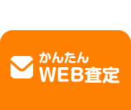 かんたんWEB査定