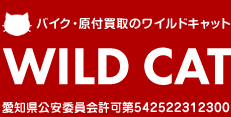 バイク・原付買取のワイルドキャット | TOPに戻る