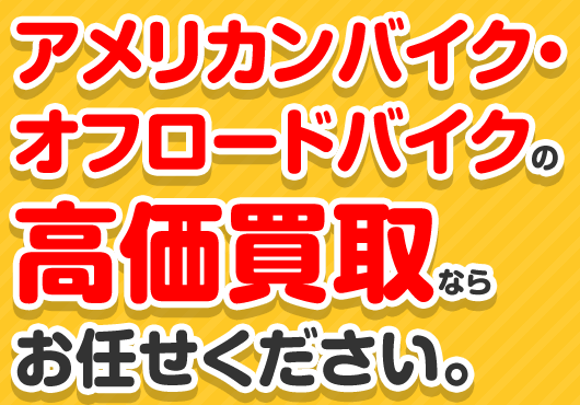 アメリカンバイク・オフロードバイクの高価買取ならお任せください。