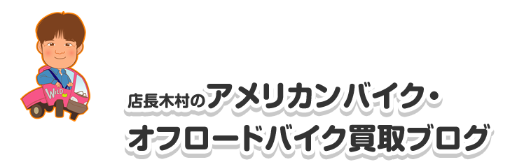 店長木村のバイク買取ブログ