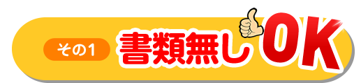 その1書類無しＯＫ