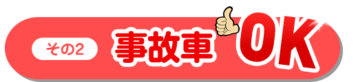 その2事故車ＯＫ