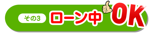 その3ローン車ＯＫ