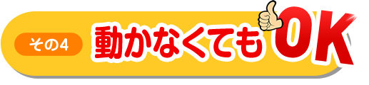 その4動かなくてもＯＫ