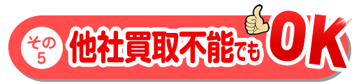 その5他社買取不能でもＯＫ