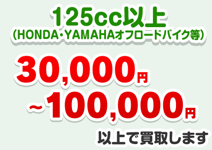 125cc以上（HONDA・YAMAHAオフロードバイク等）