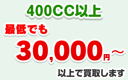 400CC以上