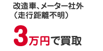 改造車、メーター社外（走行距離不明）