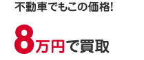 不動車でもこの価格！