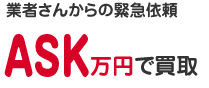 業者さんからの緊急依頼