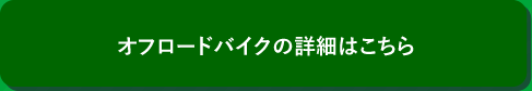 オフロードバイクの詳細はこちら