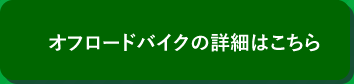 オフロードバイクの詳細はこちら