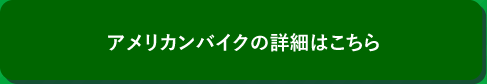 アメリカンバイクの詳細はこちら