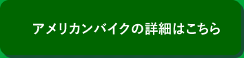 アメリカンバイクの詳細はこちら