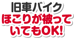 旧車バイクほこりが被っていてもOK！