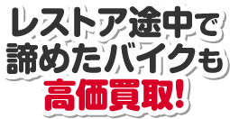 レストア途中で諦めたバイクも高価買取！