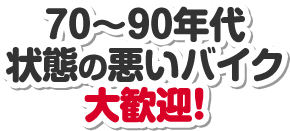 70～90年代状態の悪いバイク大歓迎！