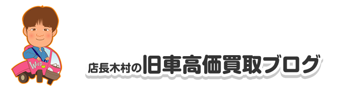 旧車高価買取ブログ