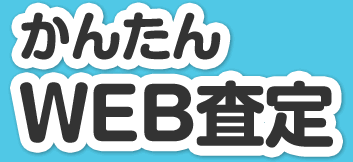 かんたんWEB査定