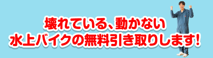 壊れている、動かない水上バイクの無料引き取りします!