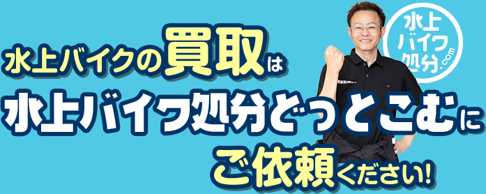 水上バイクの買取は、「水上バイク処分どっとこむ」にご依頼ください。