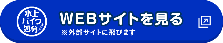 「水上バイク処分どっとこむ」サイトへ