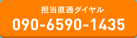 担当者直通ダイヤル 090-6590-1435