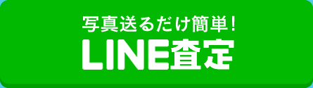 写真を送るだけ　簡単LINE査定
