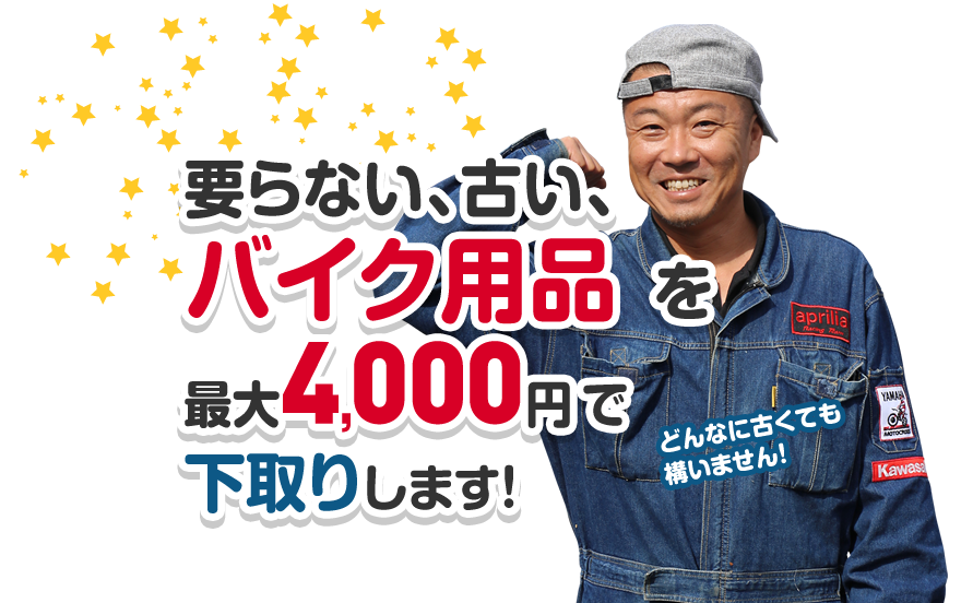 要らない、古い、バイク用品を最大4,000円で下取りします!