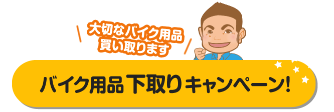 バイク用品下取りキャンペーン!