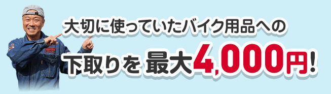 大切につかっていたバイク用品への下取りを最大4,000円!