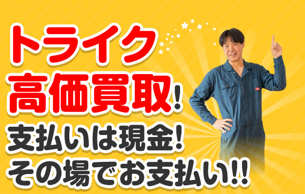 トライク高価買取！