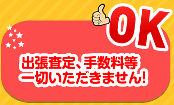 出張手数料一切頂きません