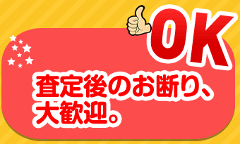 査定後のお断り、大歓迎