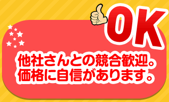 価格に自信があります