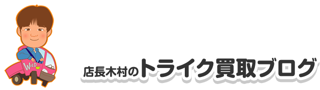 店長木村のバイク買取ブログ