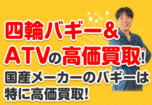 四輪バギー&ＡＴＶの高価買取！国産メーカーのバギーは特に高価買取！