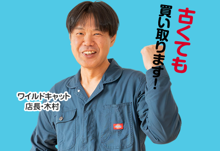 ワイルドキャット店長　木村