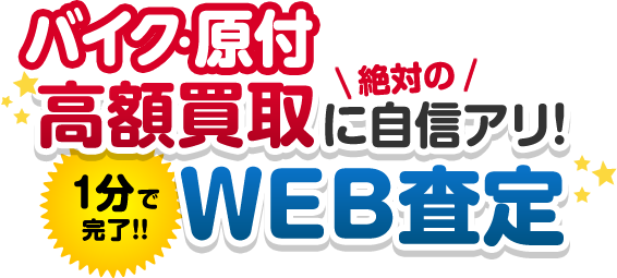 1分で完了WEB査定 バイク・原付高額買取に絶対の自信アリ！