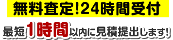 無料査定！24時間受付　気軽に査定を知りたい方へ！