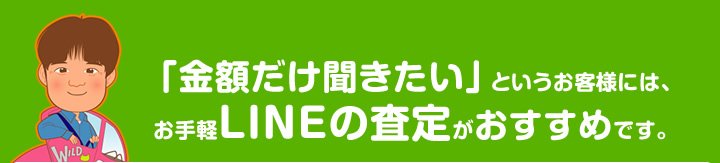 「金額だけ聞きたい」というお客様には、お手軽LINE査定がおすすめです。