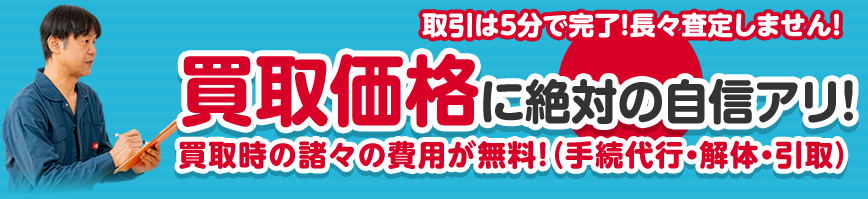 買取価格に絶対の自信アリ！