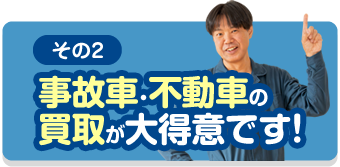 事故車・不動車の買取が大得意
