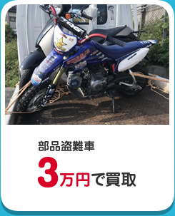 部品盗難車3万円で買取