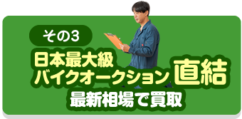 海外輸出向けだからどんなバイクでもOK!
