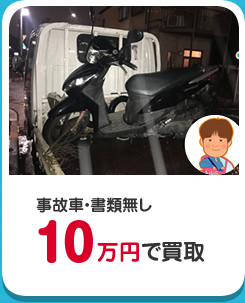 事故車・書類無し10万円で買取