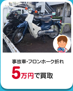 事故車・フロンホーク折れ5万円で買取