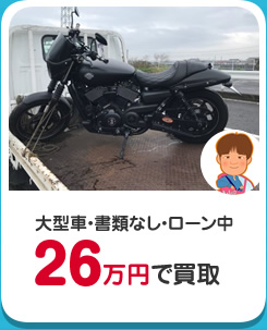 大型車・書類なし・ローン中26万円で買取