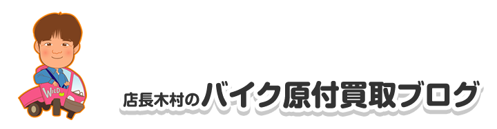 店長木村のバイク原付買取ブログ