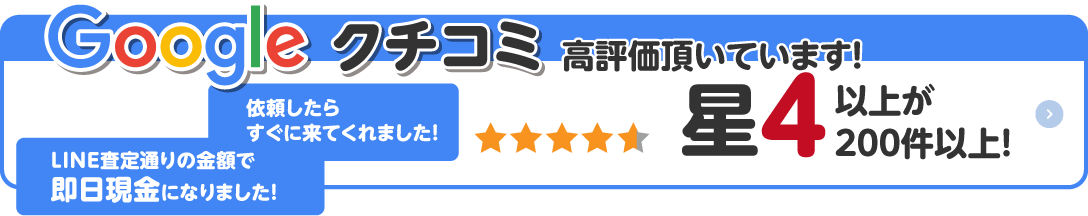 Googleクチコミ高評価を頂いています。